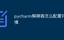 pycharm解释器怎么配置环境