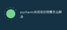 How to solve the problem that pycharm is very slow to close the project