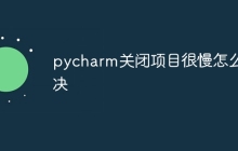 pycharm关闭项目很慢怎么解决