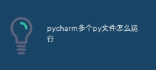 pycharm多個py檔案怎麼運行