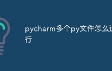 pycharm多个py文件怎么运行