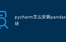 pycharm怎么安装pandas模块