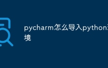 pycharm怎么导入python环境