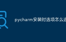 pycharm安装时选项怎么选