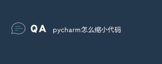 pycharm怎么缩小代码