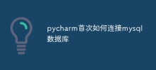 pycharm首次如何連接mysql資料庫