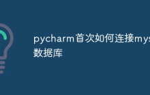 pycharm首次如何连接mysql数据库