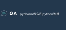 pycharm怎麼和python連接