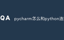 pycharm怎么和python连接