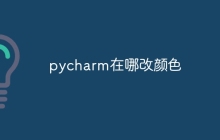 pycharm在哪改颜色