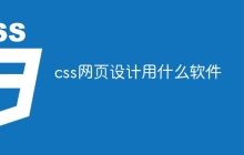 css网页设计用什么软件