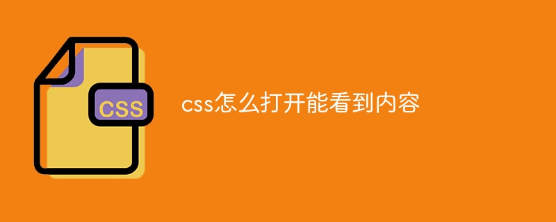 How to open css so that you can see the content-CSS Tutorial-php.cn