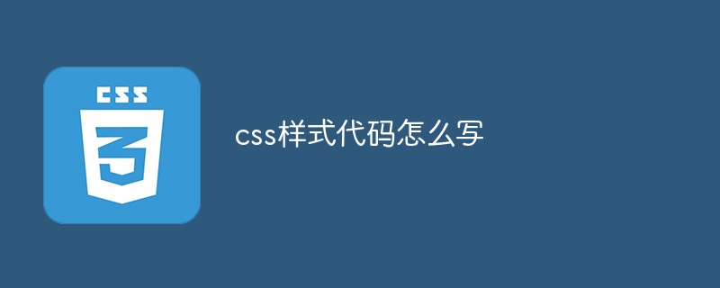 css样式代码怎么写