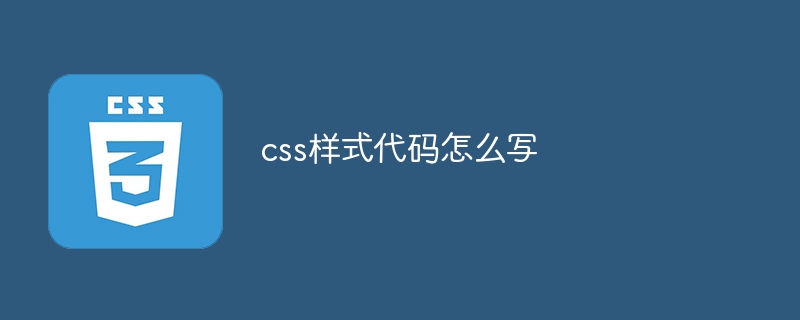 CSS 스타일 코드를 작성하는 방법