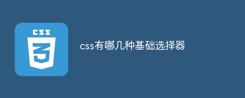 CSSの基本的なセレクターとは何ですか?