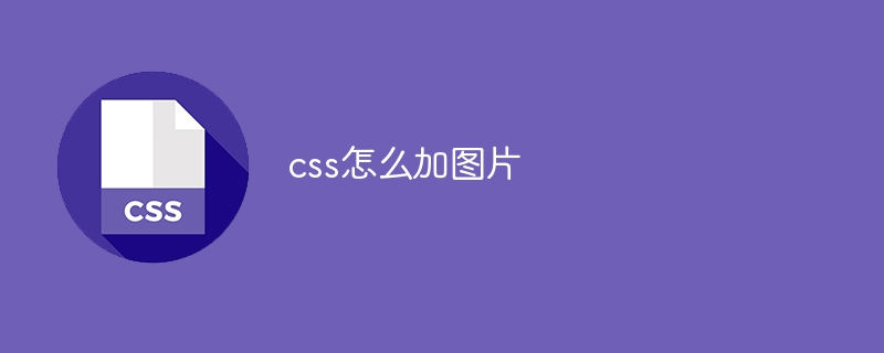 CSSで画像を追加する方法