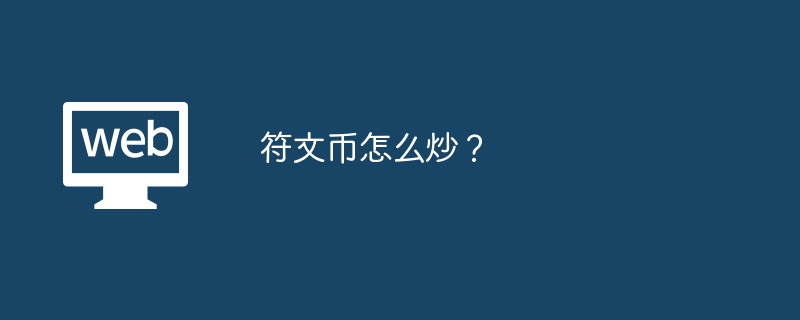 ルーンコインを投機するにはどうすればよいですか？