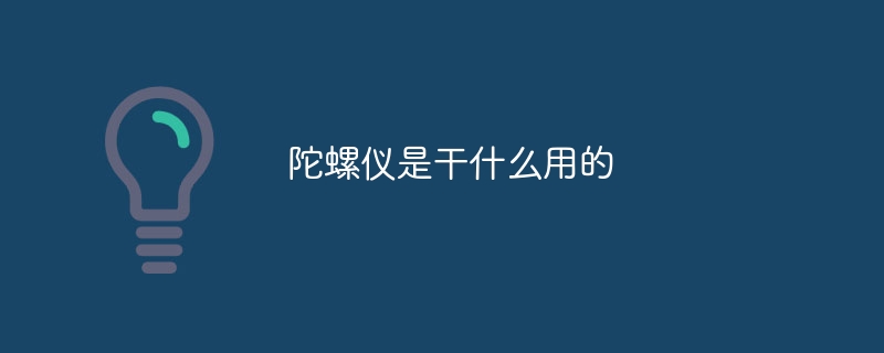 陀螺儀是做什麼用的