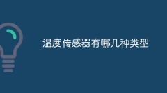 온도 센서에는 어떤 유형이 있나요?