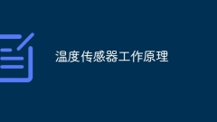 온도 센서의 작동 방식