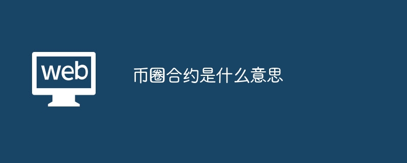 通貨サークル契約とは何を意味しますか?