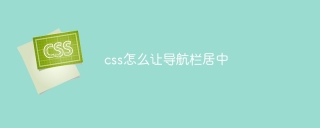 CSSでナビゲーションバーを中央に配置する方法