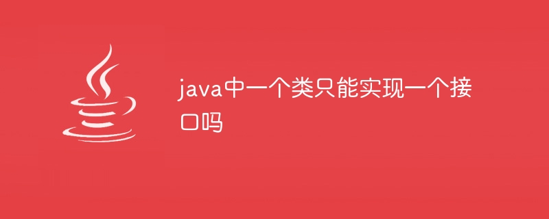 java中一個類別只能實作一個介面嗎