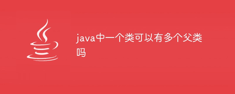 Javaではクラスに複数の親クラスを持つことができますか?