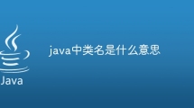 java中类名是什么意思