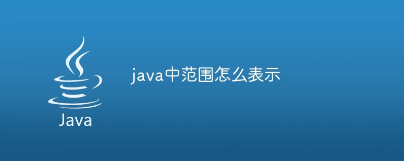 java中范围怎么表示