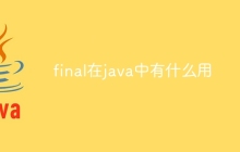 final在java中有什么用