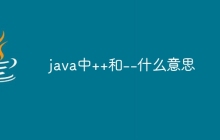 java中++和--什么意思