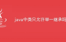 java中类只允许单一继承吗