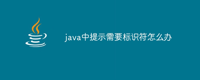 java中提示需要標識符怎麼辦