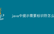 java中提示需要标识符怎么办