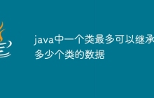 java中一个类最多可以继承多少个类的数据