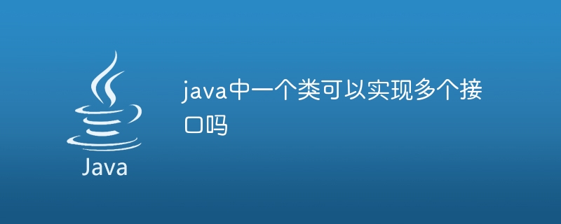 java中一个类可以实现多个接口吗