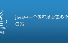 java中一个类可以实现多个接口吗