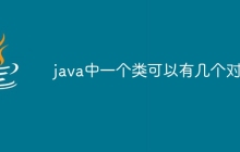 java中一个类可以有几个对象