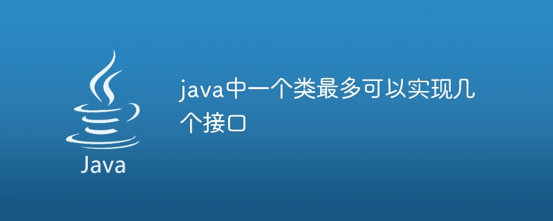 Java 클래스는 최대 몇 개의 인터페이스를 구현할 수 있습니까?