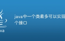 java中一个类最多可以实现几个接口