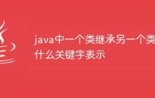 java中一个类继承另一个类用什么关键字表示