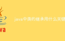 java中类的继承用什么关键字