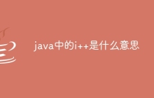 java中的i++是什么意思
