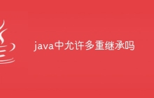 java中允许多重继承吗