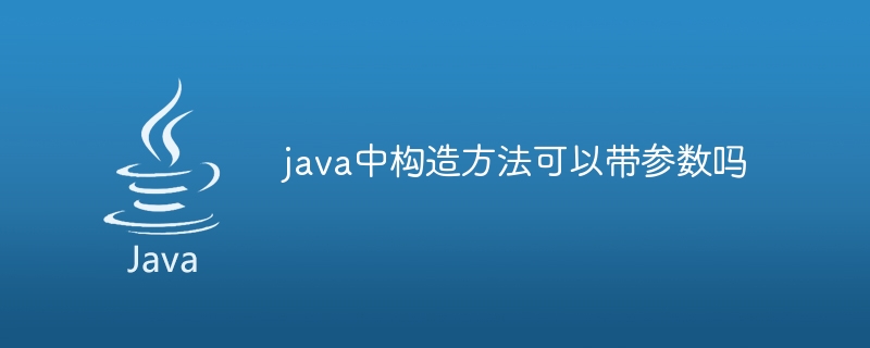 Java의 생성자 메소드가 매개변수를 사용할 수 있습니까?