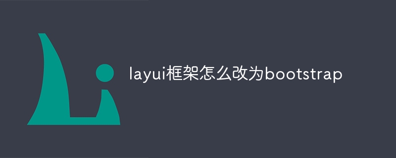 Layui 프레임워크를 부트스트랩으로 변경하는 방법