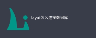 layui怎么连接数据库