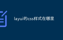 layui的css样式在哪里