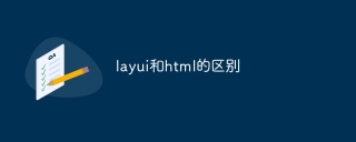 layui和html的区别